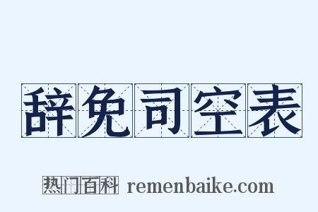 辞免司空表是什么意思的图片